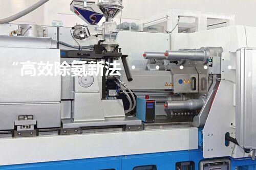 “高效除氨新法，破解氨氮廢水超標(biāo)難題”